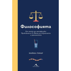 Философията. От етика до метафизика: Приключения в света на познанието и реалността