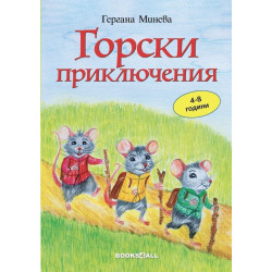 Горски приключения