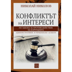 Конфликтът на интереси по Закона за противодействие с корупцията
