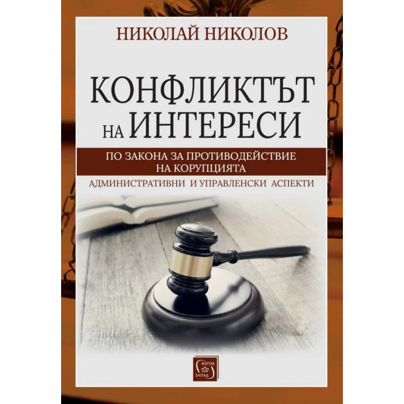 Конфликтът на интереси по Закона за противодействие с корупцията
