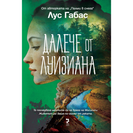 Далече от Луизиана