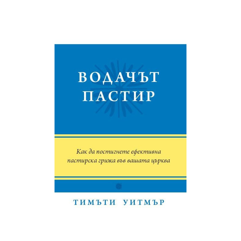 Водачът пастир