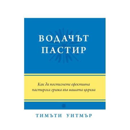 Водачът пастир