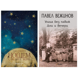 Нощем с белите коне и Улица без паваж. Дни и вечери