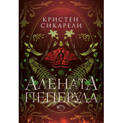 Алената пеперуда
