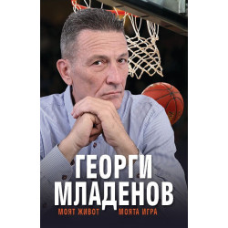 Георги Младенов: Моят живот, моята игра