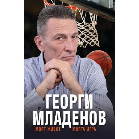 Георги Младенов: Моят живот, моята игра