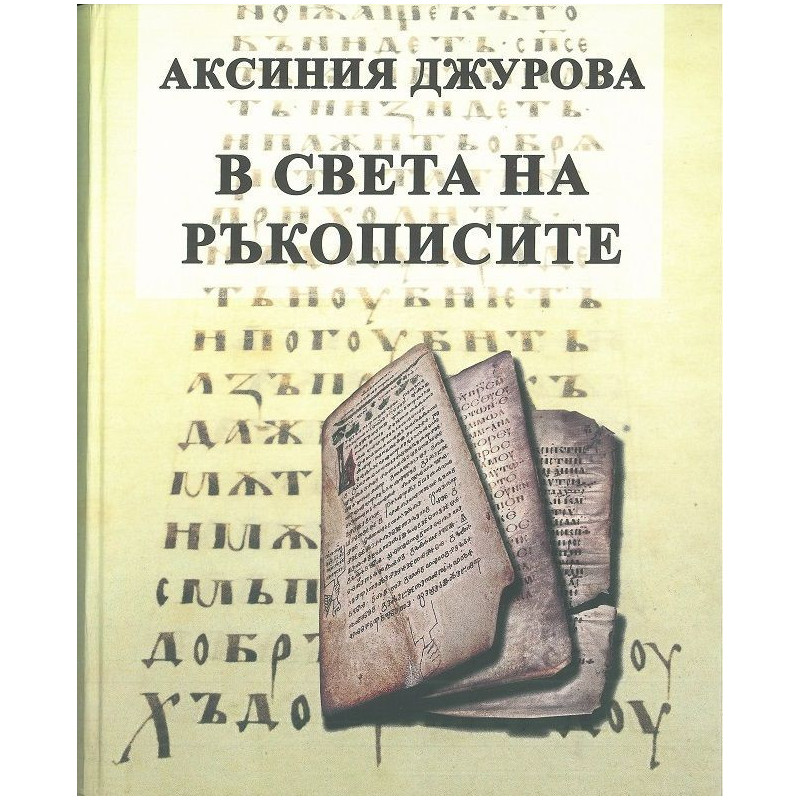 В света на ръкописите