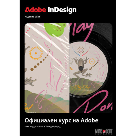 Adobe InDesign: Официален курс на Adobe (издание 2024)