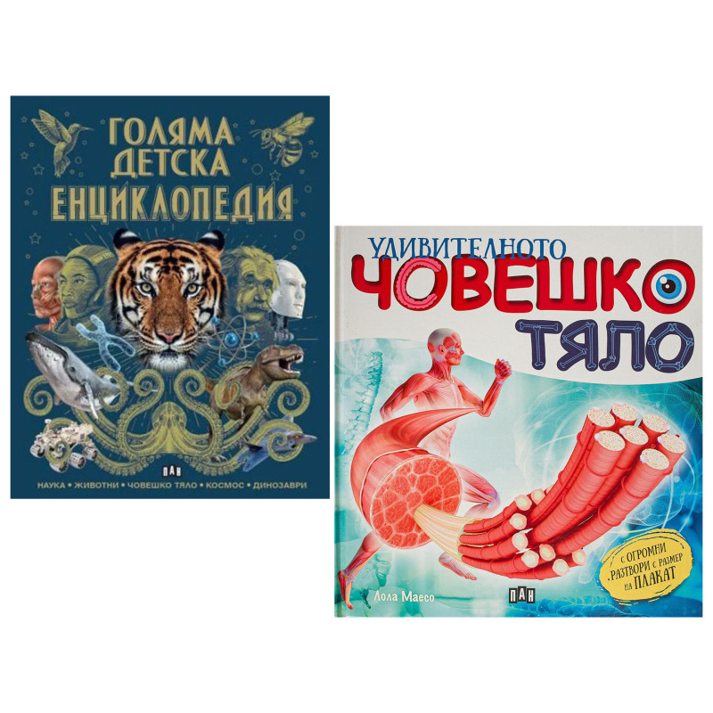Детска енциклопедия и Удивителното човешко тяло