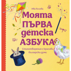 Моята първа детска азбука. Стихотворения с красиви български думи