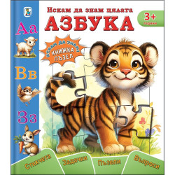 Искам да знам цялата азбука