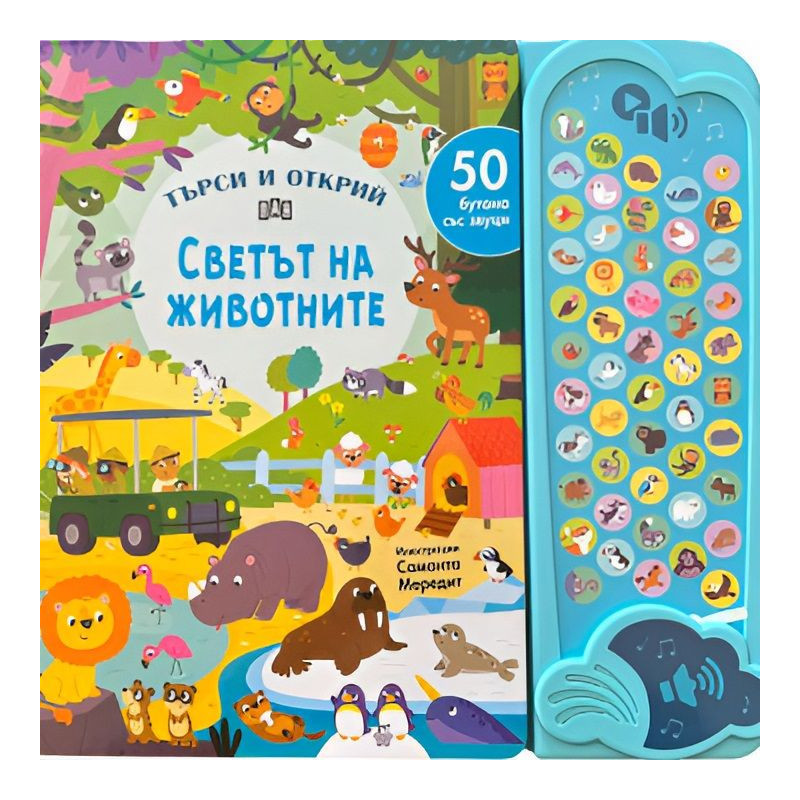 Търси и открий: Светът на животните (50 бутона със звуци)