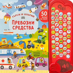 Търси и открий: Превозни средства (50 бутона със звуци)