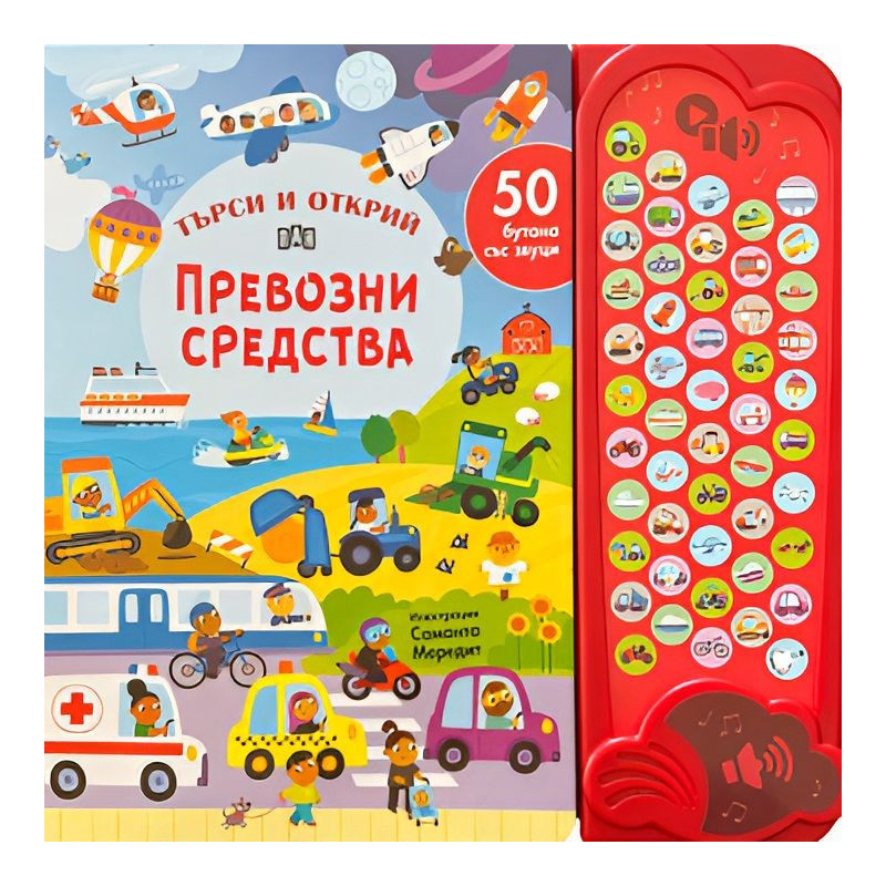 Търси и открий: Превозни средства (50 бутона със звуци)