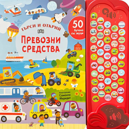 Търси и открий: Превозни средства (50 бутона със звуци)