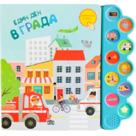 Един ден в града (Музикална книжка)