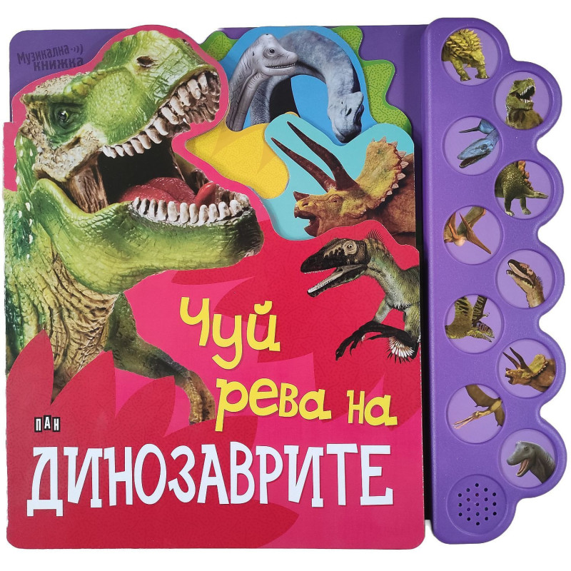 Чуй рева на динозаврите (Музикална книжка)