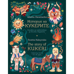 История на кукерите: Книжка за оцветяване за всички възрасти / The Story of Kukeri: Coloring Book for All Ages