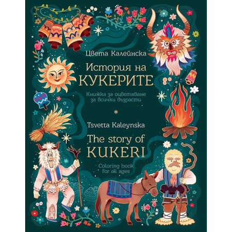 История на кукерите: Книжка за оцветяване за всички възрасти / The Story of Kukeri: Coloring Book for All Ages