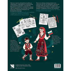 История на кукерите: Книжка за оцветяване за всички възрасти / The Story of Kukeri: Coloring Book for All Ages