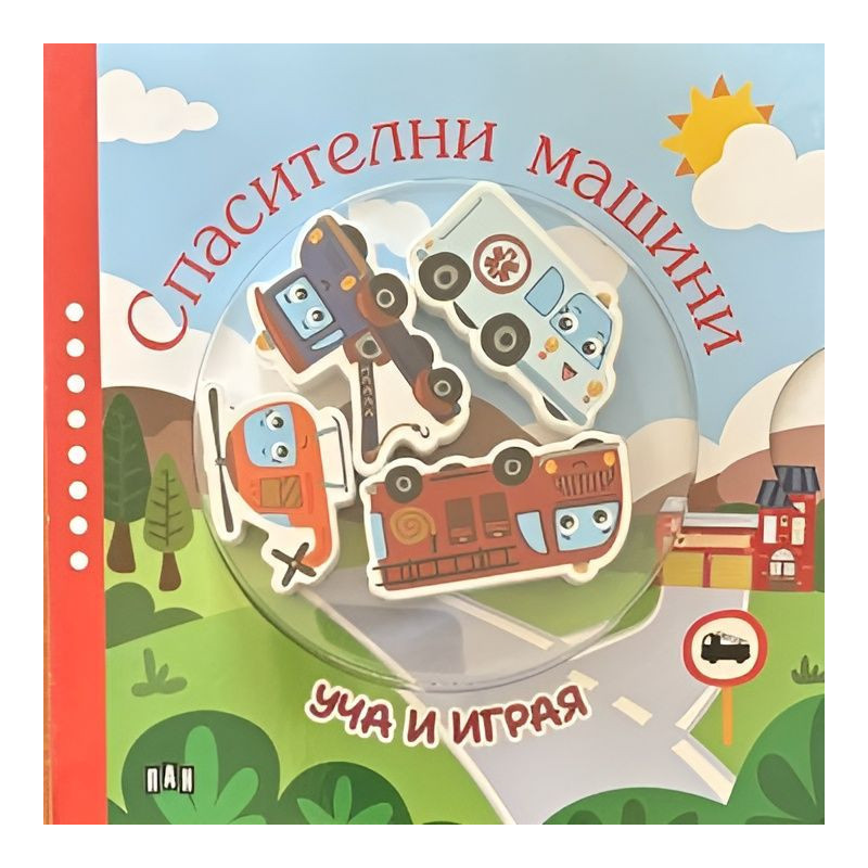 Уча и играя: Спасителни машини