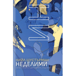 НеДелими (РазДелени 4)