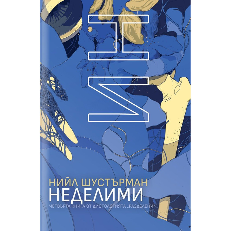 НеДелими (РазДелени 4)