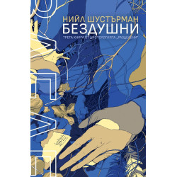 БезДушни (РазДелени 3)