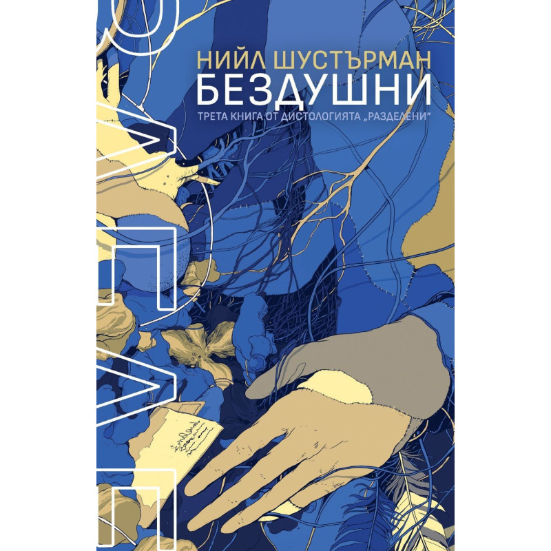 БезДушни (РазДелени 3)
