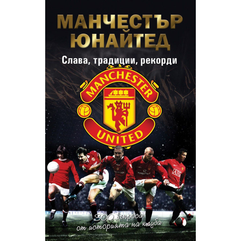 Манчестър Юнайтед: Слава, традиции, рекорди