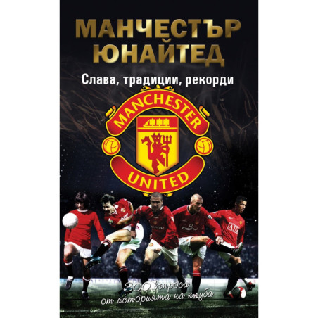 Манчестър Юнайтед: Слава, традиции, рекорди