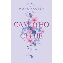 Самотно сърце