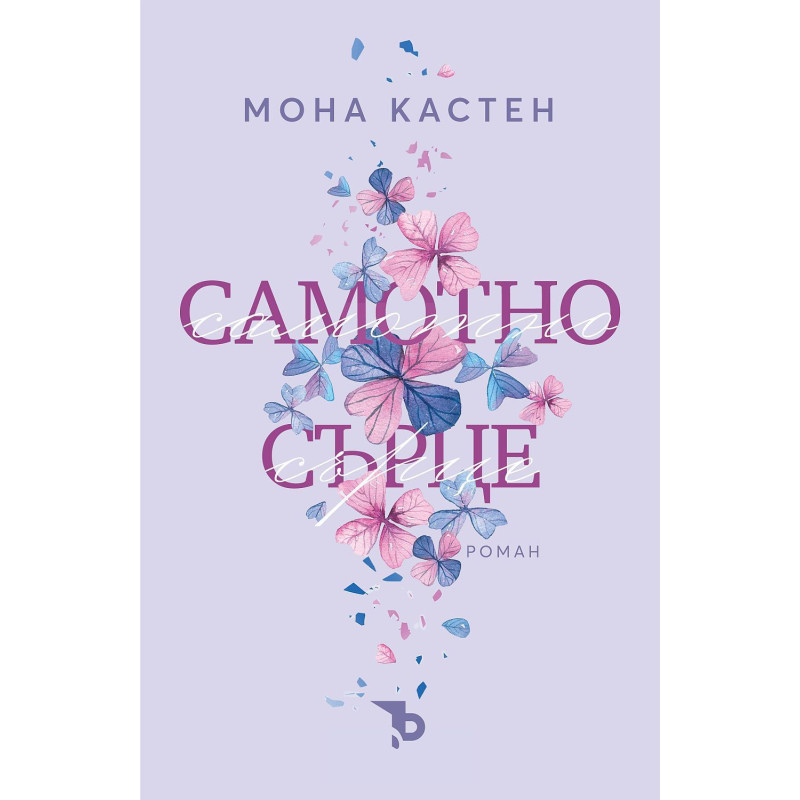 Самотно сърце