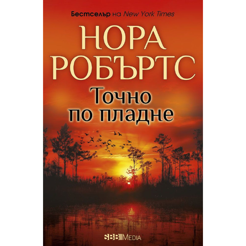 Точно по пладне