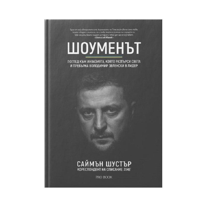 Шоуменът