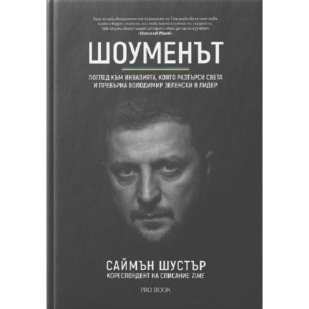 Шоуменът