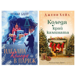 Идеална Коледа в Париж и Коледа край камината