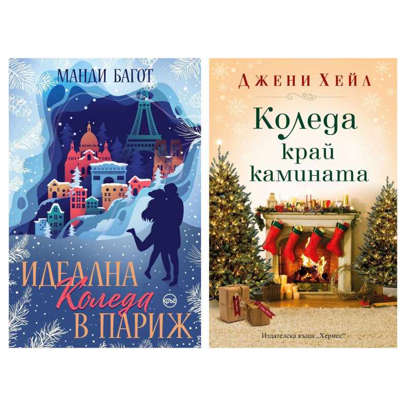 Идеална Коледа в Париж и Коледа край камината
