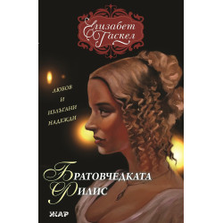 Братовчедката Филис