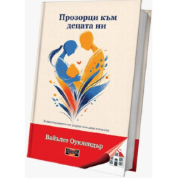 Прозорци към децата ни: Гещалттерапевтичен подход към деца и юноши