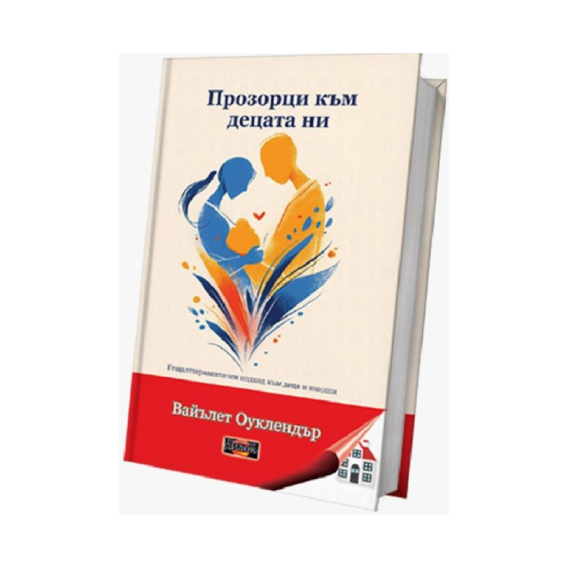 Прозорци към децата ни: Гещалттерапевтичен подход към деца и юноши