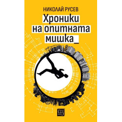 Хроники на опитната мишка