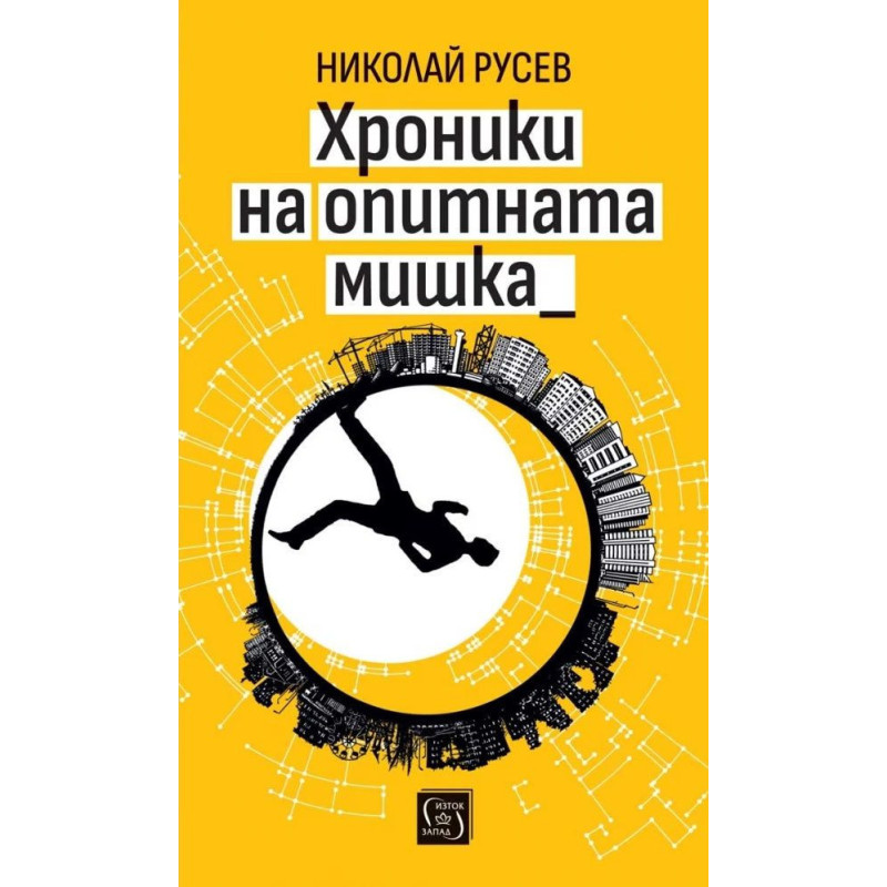 Хроники на опитната мишка