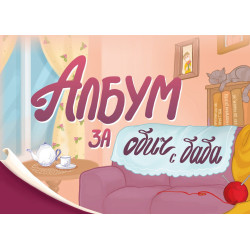 Албум за обич с баба