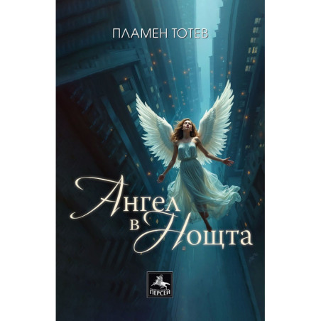 Ангел в нощта