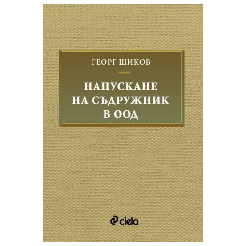 Напускане на съдружник в ООД
