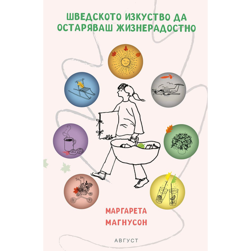 Шведското изкуство да остаряваш жизнерадостно