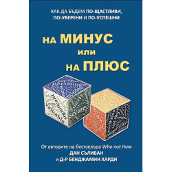 На минус или на плюс