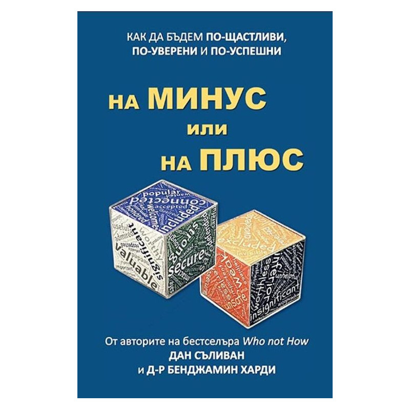 На минус или на плюс